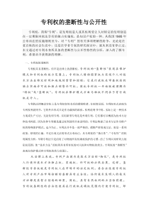 专利权的垄断性与公开性