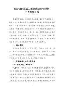 5、排沙镇创建省卫生镇病媒生物控制工作专题汇报