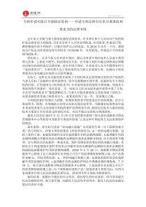 专利申请可能并不能保证权利——申请专利过程中应充分重视权利要求书的法律审核