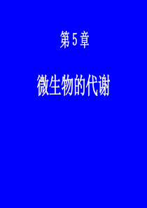 5微生物学ppt