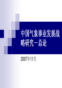 中国气象事业发展战略研究总论