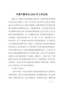 中国气象学会2009年工作总结