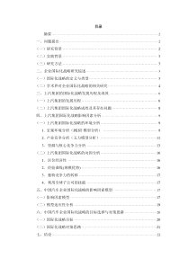 中国汽车企业国际化战略的影响因素研究