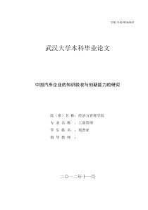 中国汽车企业的知识吸收与创新能力的研究