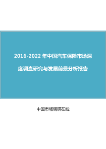 中国汽车保险市场深度调查研究与发展前景分析报告(2016版)