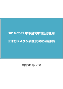 中国汽车用品行业商业运行模式及发展前景预测分析报告(2016版)