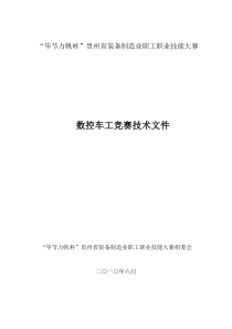 1、数控车工竞赛技术文件2、车工竞赛技术文件3、钳工竞赛