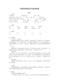 中国法律思想史作业参考答案