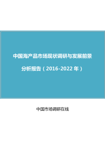 中国海产品市场现状调研与发展前景分析报告(2016版)