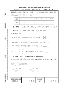 中国海洋大学09-10线性代数试题A