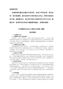 中国特色社会主义理论与实践》题库答案