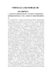 中国特色社会主义理论体系概论复习题(10题)2012