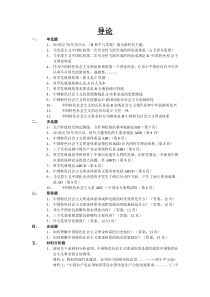 中国特色社会主义理论体系概论学习指导--问题及答案