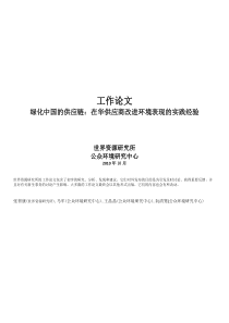 绿色供应链报告-在华供应商改进环境表现的实践经验