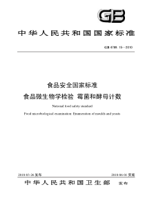 62食品微生物学检验 霉菌和酵母计数