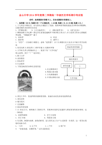 上海市金山中学2014-2015学年高一历史下学期期末考试试题