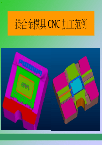 6镁合金模具CNC加工范例附件三