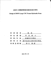 20MN大型数控框架式液压机设计研究