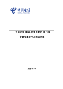 中国电信CDMA网络承载网CE工程-AA省BB节点测试方案V1.0