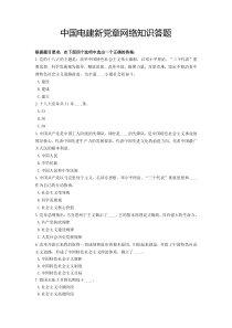 中国电建新党章网络知识答题