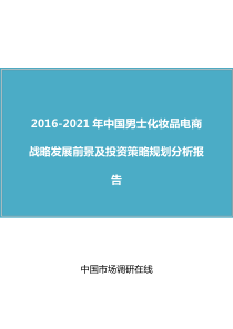 中国男士化妆品电商战略发展前景及投资策略规划分析报告(2016版)