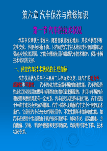 9第六章汽车的保养和维修