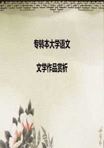 专转本大学语_诗词鉴赏.