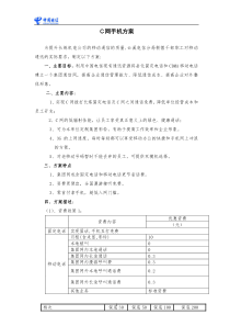 中国电信云溪分公司C网方案