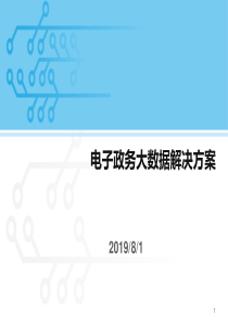 电子政务大数据解决方案30