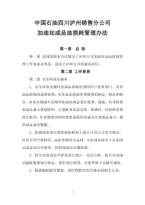 中国石油四川泸州销售分公司加油站成品油损耗管理办法(修改2)20120508