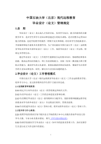 中国石油大学(北京)现代远程教育毕业设计(论文)管理规定