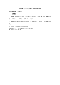 中国石油大学石油大学(华东)机械原理与材料力学近年真题