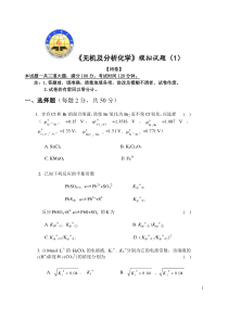 中国矿业大学《无机及分析化学》模拟试题