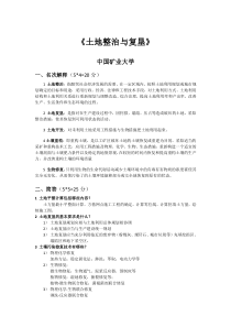 中国矿业大学土地整治与复垦学生出题试卷(4)