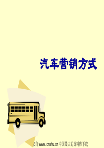 aac_汽车营销方式(ppt 75)