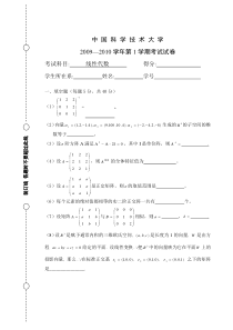 中国科学技术大学2009年线性代数期末试题