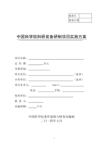 中国科学院科研装备研制项目实施方案