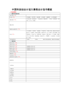 中国科技创业计划大赛商业计划书模板-海角网