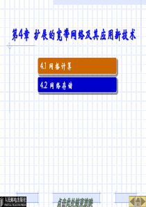 专题4扩展的宽带网络及其应用新技术.