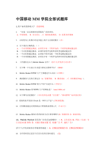 中国移动MM学院全部试题库