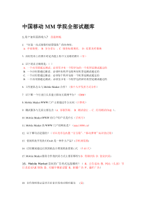 中国移动MM学院考试题答案-汇总版