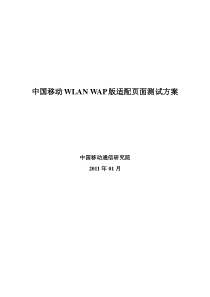 中国移动WAP页面适配测试方案(讨论稿)v1