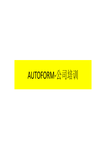 AUTOFORM中文-模具公司培训