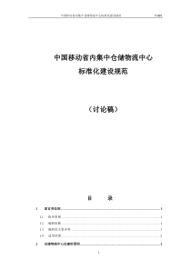 中国移动省内集中仓储物流中心标准化建设方案1