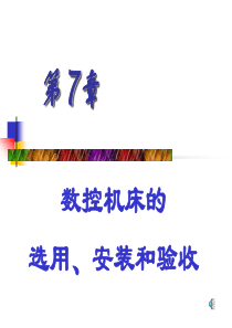 3数控机床原理、结构与维修