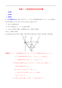 专题7三角形四边形存在性问题