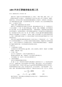 ABS汽车灯罩镀亮铬处理工艺