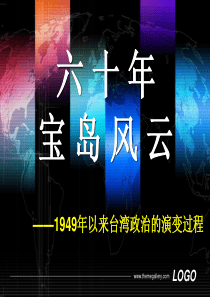 专题91949年以来的台湾政治演变过程.