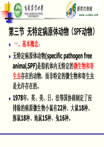 7第七讲-第三章 实验动物学微生物控制