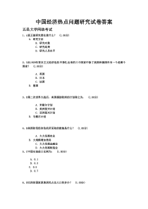 中国经济热点问题研究试卷答案